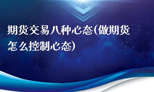 期货交易八种心态(做期货怎么控制心态)_https://www.zztgc.com_期货行情_第1张