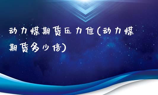 动力煤期货压力位(动力煤期货多少倍)_https://www.zztgc.com_期货入门_第1张