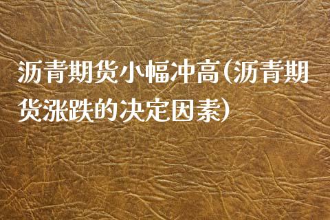 沥青期货小幅冲高(沥青期货涨跌的决定因素)_https://www.zztgc.com_黄金期货_第1张