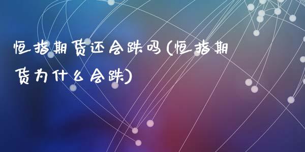 恒指期货还会跌吗(恒指期货为什么会跌)_https://www.zztgc.com_期货行情_第1张