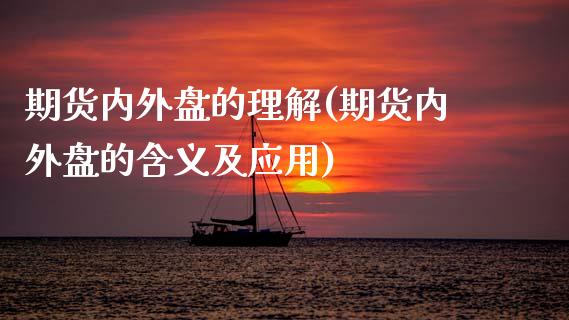 期货内外盘的理解(期货内外盘的含义及应用)_https://www.zztgc.com_期货开户_第1张