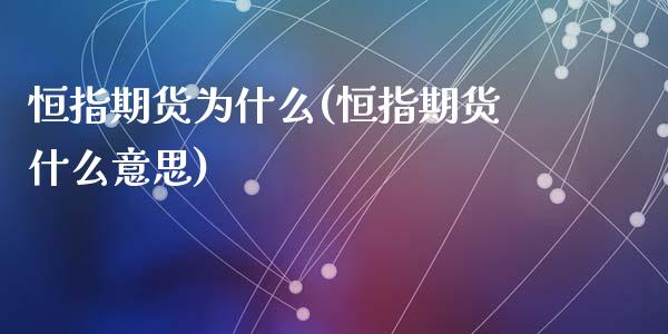 恒指期货为什么(恒指期货什么意思)_https://www.zztgc.com_期货行情_第1张