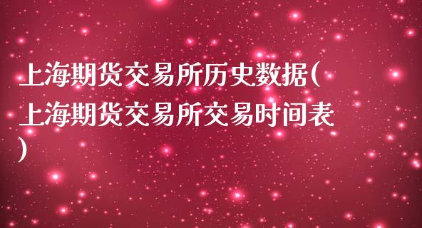 上海期货交易所历史数据(上海期货交易所交易时间表)_https://www.zztgc.com_黄金期货_第1张