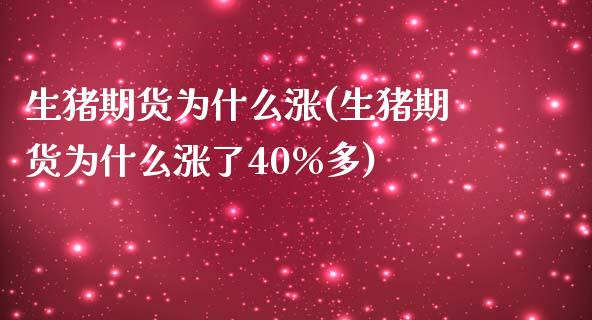 生猪期货为什么涨(生猪期货为什么涨了40%多)_https://www.zztgc.com_期货入门_第1张