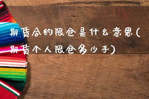 期货合约限仓是什么意思(期货个人限仓多少手)_https://www.zztgc.com_期货开户_第1张