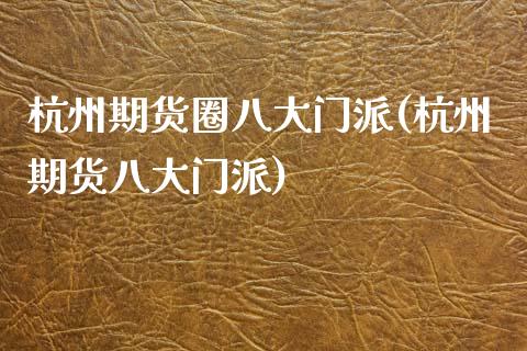 杭州期货圈八大门派(杭州期货八大门派)_https://www.zztgc.com_期货直播_第1张