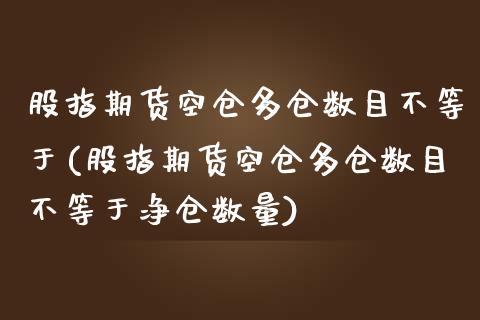 股指期货空仓多仓数目不等于(股指期货空仓多仓数目不等于净仓数量)_期货直播_第1张_珍投期货网 股指期货空仓多仓数目不等于(股指期货空仓多仓数目不等于净仓数量)_https://www.zztgc.com_期货直播_第1张