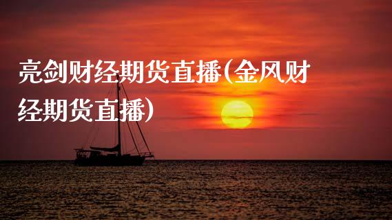 亮剑财经期货直播(金风财经期货直播)_https://www.zztgc.com_原油期货_第1张