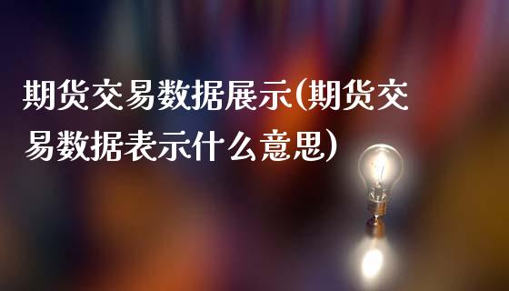 期货交易数据展示(期货交易数据表示什么意思)_https://www.zztgc.com_期货行情_第1张