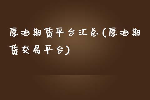 原油期货平台汇总(原油期货交易平台)_https://www.zztgc.com_期货直播_第1张