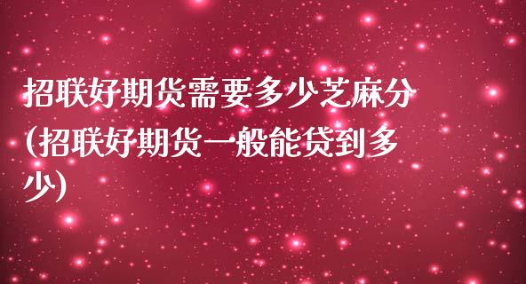 招联好期货需要多少芝麻分(招联好期货一般能贷到多少)_https://www.zztgc.com_期货行情_第1张