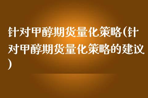 针对甲醇期货量化策略(针对甲醇期货量化策略的建议)_期货直播_第1张_珍投期货网 针对甲醇期货量化策略(针对甲醇期货量化策略的建议)_https://www.zztgc.com_期货直播_第1张