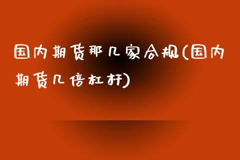 国内期货那几家合规(国内期货几倍杠杆)_https://www.zztgc.com_期货直播_第1张