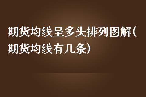 期货均线呈多头排列图解(期货均线有几条)_期货入门_第1张_珍投期货网 期货均线呈多头排列图解(期货均线有几条)_https://www.zztgc.com_期货入门_第1张