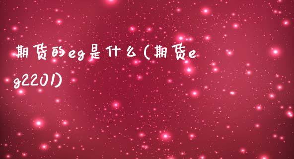 期货的eg是什么(期货eg2201)_https://www.zztgc.com_期货直播_第1张