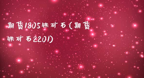 期货1805铁矿石(期货铁矿石2201)_https://www.zztgc.com_期货直播_第1张