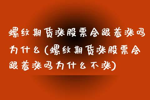 螺纹期货涨股票会跟着涨吗为什么(螺纹期货涨股票会跟着涨吗为什么不涨)_https://www.zztgc.com_期货直播_第1张