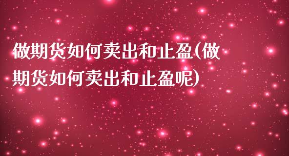 做期货如何卖出和止盈(做期货如何卖出和止盈呢)_https://www.zztgc.com_期货开户_第1张