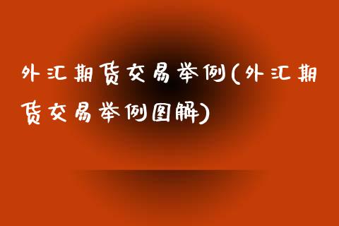 外汇期货交易举例(外汇期货交易举例图解)_https://www.zztgc.com_期货直播_第1张