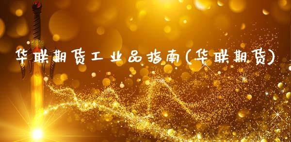 华联期货工业品指南(华联期货)_https://www.zztgc.com_黄金期货_第1张