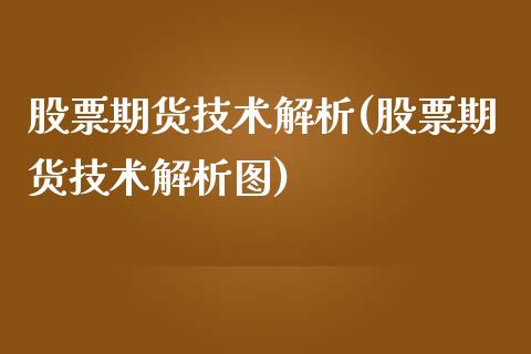股票期货技术解析(股票期货技术解析图)_原油期货_第1张_珍投期货网 股票期货技术解析(股票期货技术解析图)_https://www.zztgc.com_原油期货_第1张