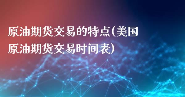原油期货交易的特点(美国原油期货交易时间表)_https://www.zztgc.com_期货入门_第1张