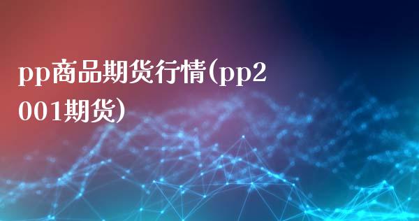 pp商品期货行情(pp2001期货)_https://www.zztgc.com_期货行情_第1张
