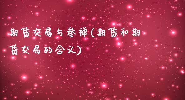 期货交易与参禅(期货和期货交易的含义)_https://www.zztgc.com_期货入门_第1张