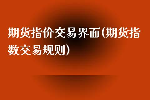 期货指价交易界面(期货指数交易规则)_https://www.zztgc.com_原油期货_第1张