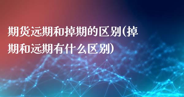 期货远期和掉期的区别(掉期和远期有什么区别)_https://www.zztgc.com_期货行情_第1张