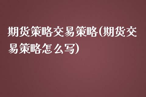 期货策略交易策略(期货交易策略怎么写)_https://www.zztgc.com_黄金期货_第1张