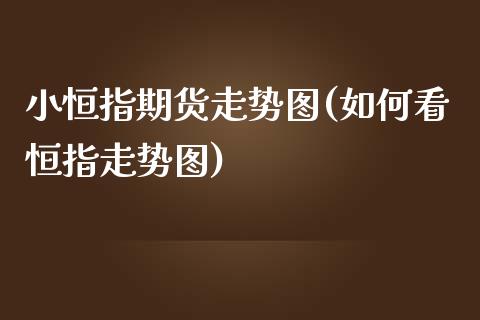 小恒指期货走势图(如何看恒指走势图)_https://www.zztgc.com_黄金期货_第1张