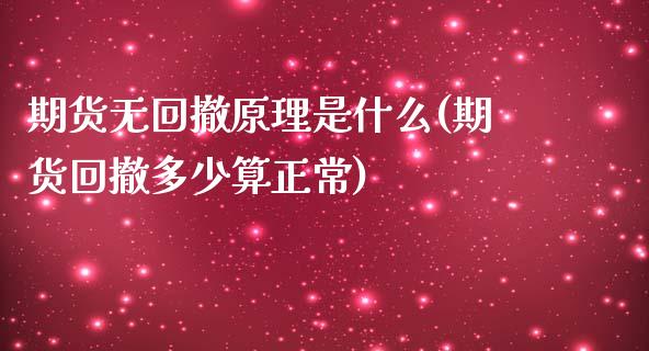 期货无回撤原理是什么(期货回撤多少算正常)_https://www.zztgc.com_期货行情_第1张