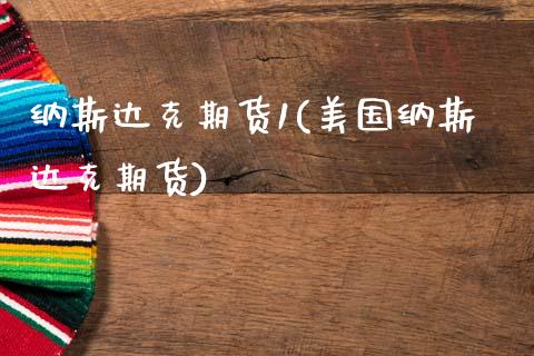 纳斯达克期货1(美国纳斯达克期货)_https://www.zztgc.com_期货行情_第1张