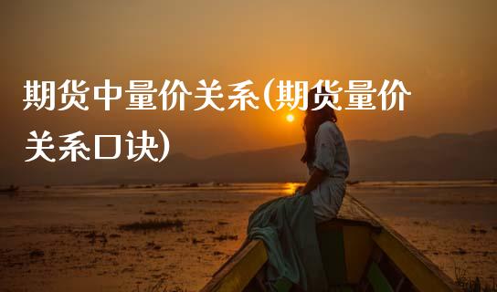 期货中量价关系(期货量价关系口诀)_https://www.zztgc.com_期货直播_第1张