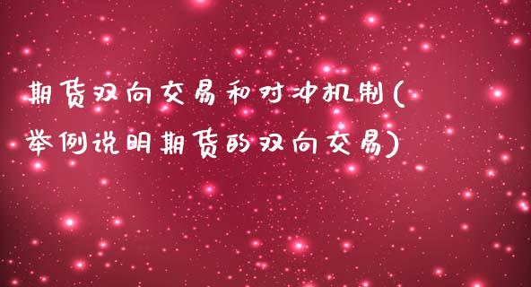 期货双向交易和对冲机制(举例说明期货的双向交易)_https://www.zztgc.com_期货入门_第1张