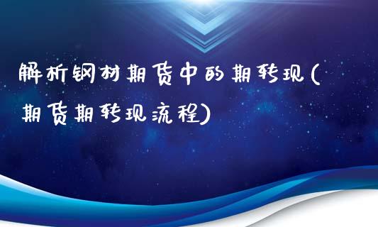 解析钢材期货中的期转现(期货期转现流程)_https://www.zztgc.com_期货行情_第1张