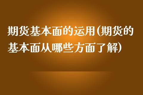 期货基本面的运用(期货的基本面从哪些方面了解)_https://www.zztgc.com_黄金期货_第1张