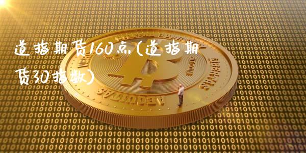 道指期货160点(道指期货30指数)_https://www.zztgc.com_期货入门_第1张