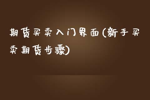 期货买卖入门界面(新手买卖期货步骤)_https://www.zztgc.com_期货直播_第1张