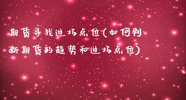 期货寻找进场点位(如何判断期货的趋势和进场点位)_https://www.zztgc.com_期货直播_第1张