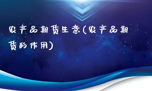 农产品期货生意(农产品期货的作用)_期货入门_第1张_珍投期货网 农产品期货生意(农产品期货的作用)_https://www.zztgc.com_期货入门_第1张