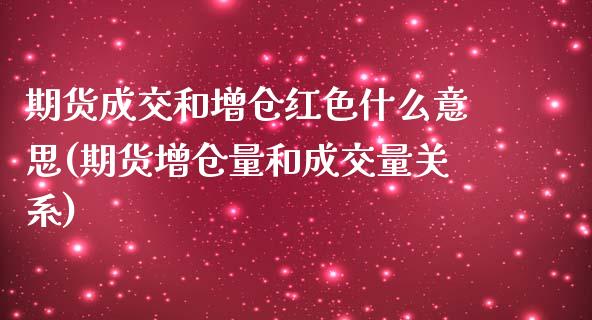 期货成交和增仓红色什么意思(期货增仓量和成交量关系)_https://www.zztgc.com_期货直播_第1张