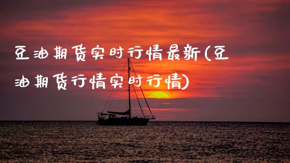 豆油期货实时行情最新(豆油期货行情实时行情)_https://www.zztgc.com_期货开户_第1张