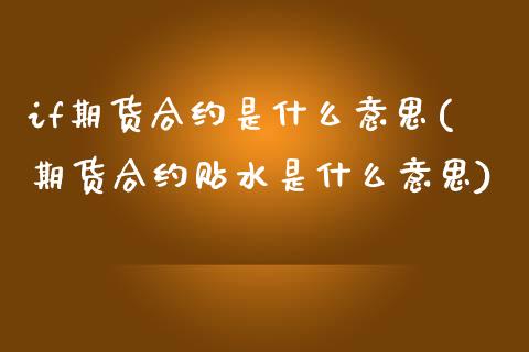 if期货合约是什么意思(期货合约贴水是什么意思)_https://www.zztgc.com_原油期货_第1张