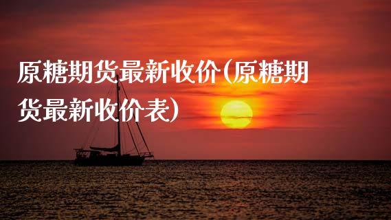 原糖期货最新收价(原糖期货最新收价表)_https://www.zztgc.com_期货入门_第1张
