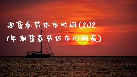 期货春节休市时间(2021年期货春节休市时间表)_https://www.zztgc.com_黄金期货_第1张