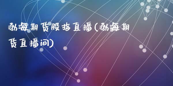 渤海期货股指直播(渤海期货直播间)_https://www.zztgc.com_原油期货_第1张