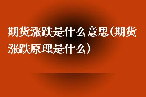期货涨跌是什么意思(期货涨跌原理是什么)_https://www.zztgc.com_黄金期货_第1张