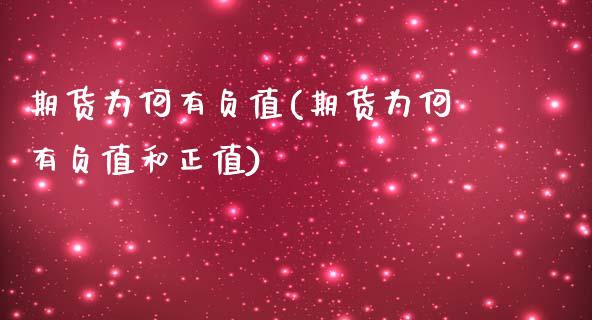 期货为何有负值(期货为何有负值和正值)_https://www.zztgc.com_黄金期货_第1张